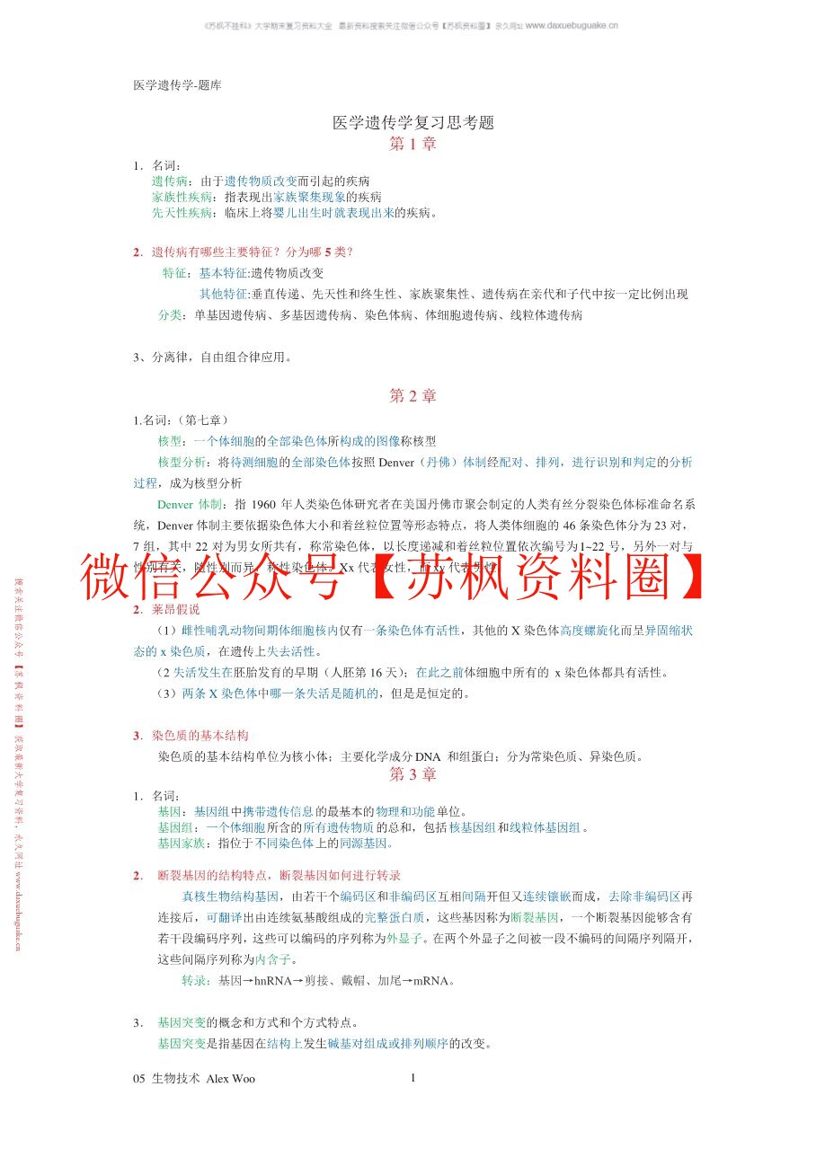 医学遗传学